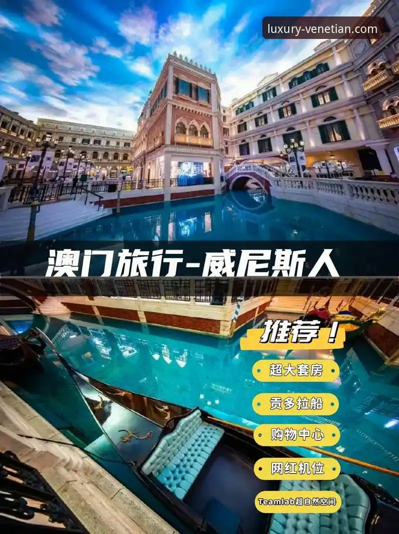 奢华体验与性价比之选：澳门威尼斯人住宿指南深度对比分析