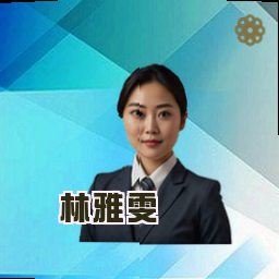 林雅雯