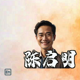 陈启明