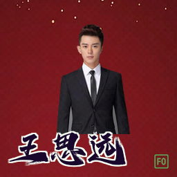 王思远