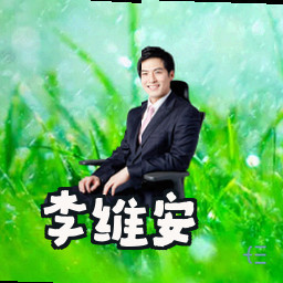 李维安